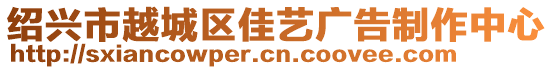 绍兴市越城区佳艺广告制作中心