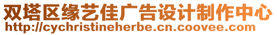 雙塔區(qū)緣藝佳廣告設計制作中心