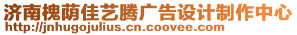 濟南槐蔭佳藝騰廣告設(shè)計制作中心