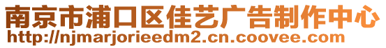 南京市浦口區(qū)佳藝廣告制作中心