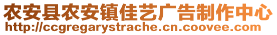 農(nóng)安縣農(nóng)安鎮(zhèn)佳藝廣告制作中心