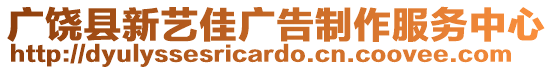 廣饒縣新藝佳廣告制作服務(wù)中心