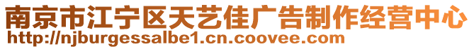 南京市江宁区天艺佳广告制作经营中心