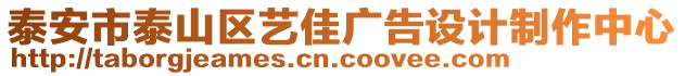 泰安市泰山區(qū)藝佳廣告設(shè)計制作中心