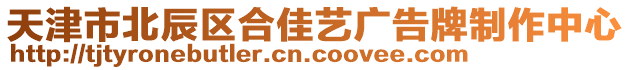 天津市北辰區(qū)合佳藝廣告牌制作中心