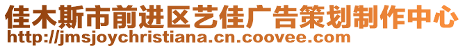 佳木斯市前進區(qū)藝佳廣告策劃制作中心