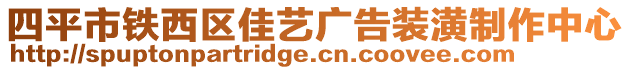 四平市鐵西區(qū)佳藝廣告裝潢制作中心