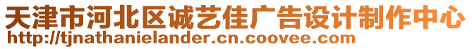 天津市河北區(qū)誠(chéng)藝佳廣告設(shè)計(jì)制作中心