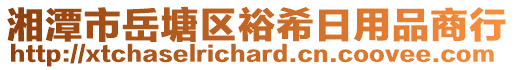 湘潭市岳塘区裕希日用品商行