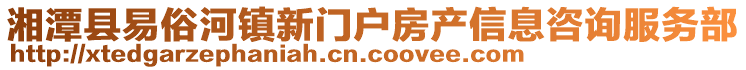 湘潭縣易俗河鎮(zhèn)新門(mén)戶(hù)房產(chǎn)信息咨詢(xún)服務(wù)部