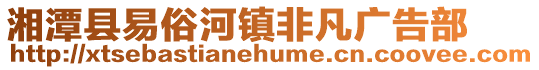 湘潭縣易俗河鎮非凡廣告部