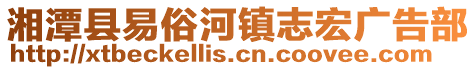 湘潭縣易俗河鎮(zhèn)志宏廣告部