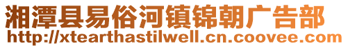 湘潭縣易俗河鎮錦朝廣告部