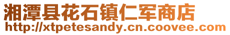 湘潭縣花石鎮仁軍商店