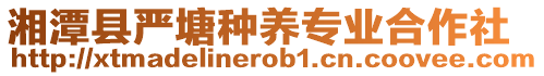湘潭縣嚴塘種養專業合作社
