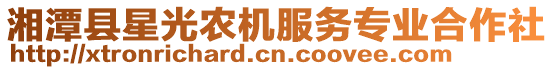 湘潭縣星光農(nóng)機(jī)服務(wù)專業(yè)合作社