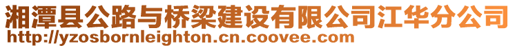 湘潭縣公路與橋梁建設(shè)有限公司江華分公司