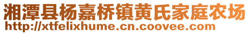 湘潭縣楊嘉橋鎮(zhèn)黃氏家庭農(nóng)場(chǎng)