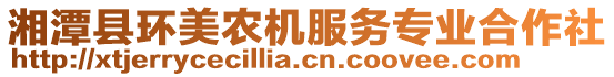 湘潭縣環(huán)美農(nóng)機(jī)服務(wù)專業(yè)合作社