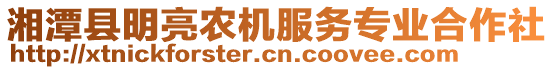 湘潭縣明亮農(nóng)機服務專業(yè)合作社