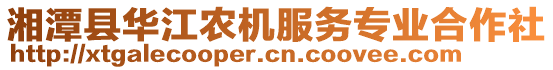 湘潭縣華江農(nóng)機服務專業(yè)合作社