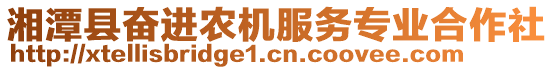 湘潭縣奮進(jìn)農(nóng)機(jī)服務(wù)專業(yè)合作社