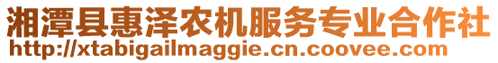 湘潭縣惠澤農(nóng)機(jī)服務(wù)專業(yè)合作社