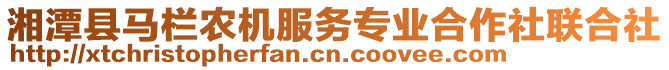 湘潭縣馬欄農(nóng)機(jī)服務(wù)專業(yè)合作社聯(lián)合社