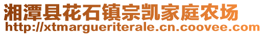 湘潭縣花石鎮(zhèn)宗凱家庭農(nóng)場(chǎng)