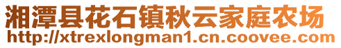 湘潭縣花石鎮(zhèn)秋云家庭農(nóng)場