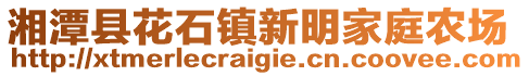 湘潭縣花石鎮(zhèn)新明家庭農(nóng)場