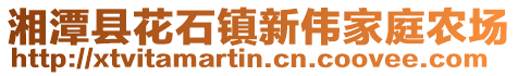 湘潭縣花石鎮(zhèn)新偉家庭農(nóng)場(chǎng)