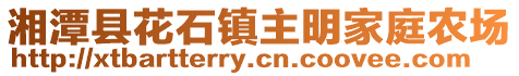 湘潭縣花石鎮(zhèn)主明家庭農(nóng)場(chǎng)