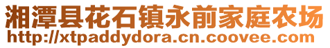 湘潭縣花石鎮(zhèn)永前家庭農(nóng)場