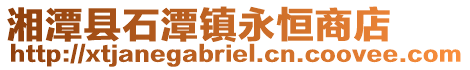 湘潭县石潭镇永恒商店