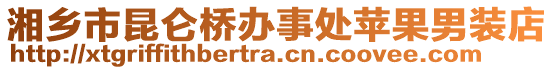 湘鄉(xiāng)市昆侖橋辦事處蘋果男裝店