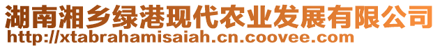 湖南湘鄉(xiāng)綠港現(xiàn)代農(nóng)業(yè)發(fā)展有限公司