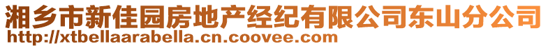湘鄉(xiāng)市新佳園房地產(chǎn)經(jīng)紀(jì)有限公司東山分公司