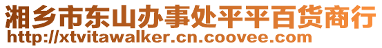 湘鄉(xiāng)市東山辦事處平平百貨商行