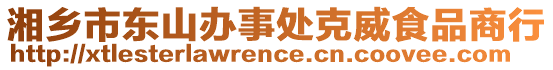 湘鄉(xiāng)市東山辦事處克威食品商行