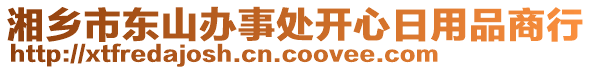 湘鄉(xiāng)市東山辦事處開心日用品商行