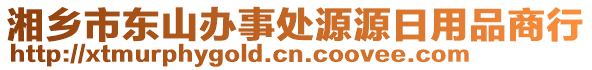 湘鄉(xiāng)市東山辦事處源源日用品商行