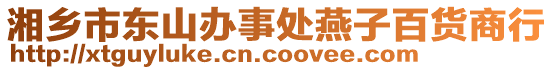 湘鄉(xiāng)市東山辦事處燕子百貨商行