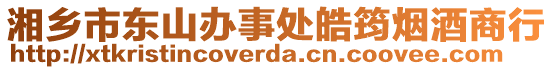 湘鄉(xiāng)市東山辦事處皓筠煙酒商行