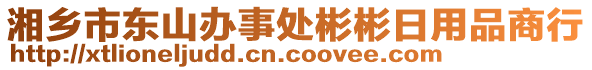 湘鄉(xiāng)市東山辦事處彬彬日用品商行