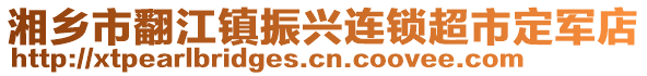 湘鄉(xiāng)市翻江鎮(zhèn)振興連鎖超市定軍店