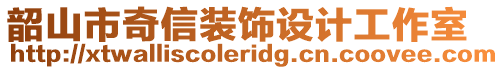 韶山市奇信裝飾設(shè)計工作室