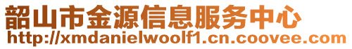 韶山市金源信息服務(wù)中心