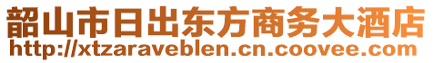 韶山市日出東方商務大酒店