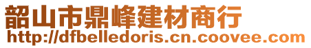 韶山市鼎峰建材商行